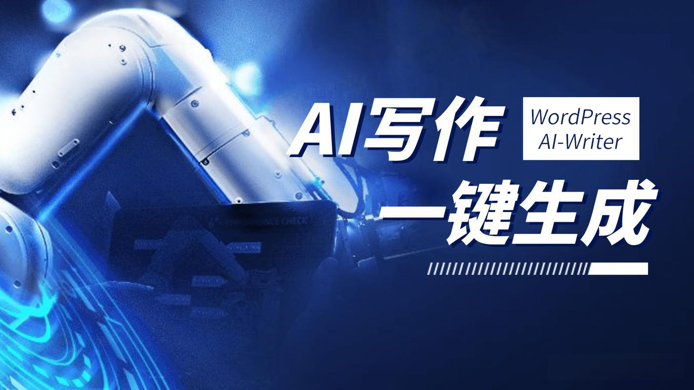 WordPress【AI写作助手】重要更新：更流畅的交互与更智能的记忆